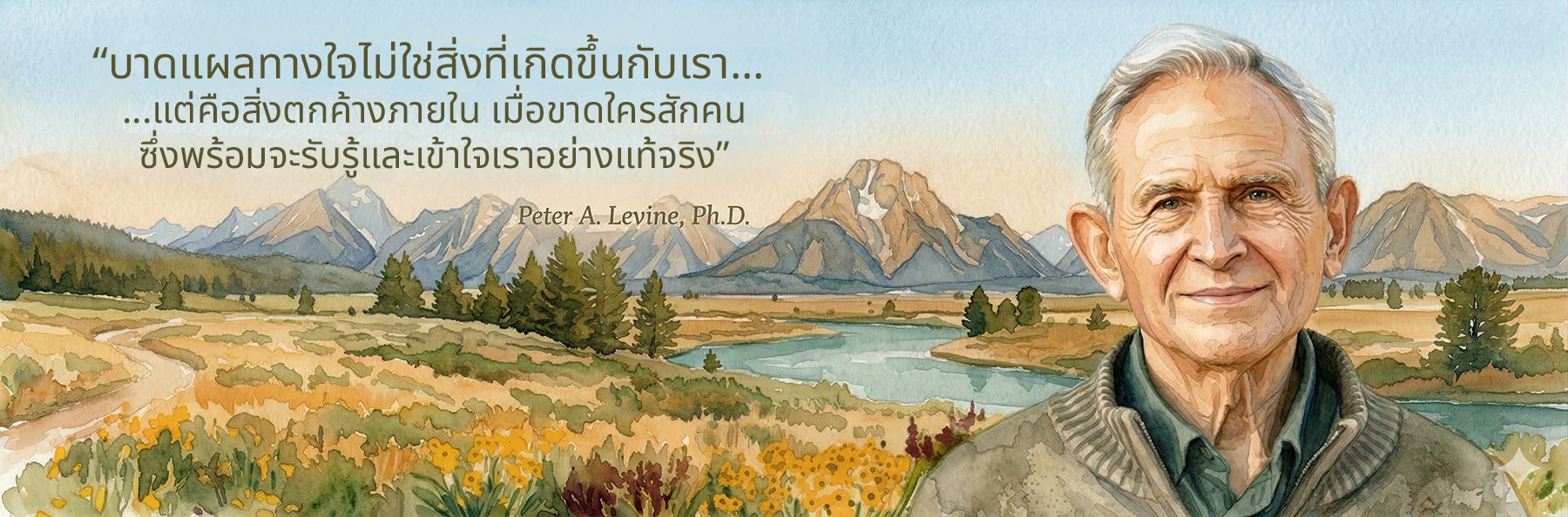 คำคมปีเตอร์ เลวีน